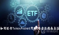 Title: 如何进行TokenPocket代