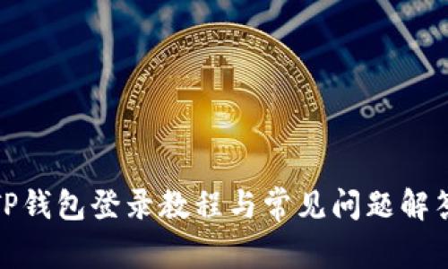 TP钱包登录教程与常见问题解答