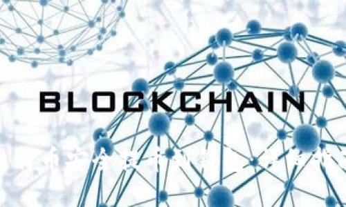 如何将比特币安全提币到钱包：详细指南与步骤