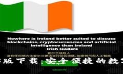 USDT钱包官网2023版下载：安