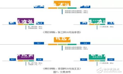   TP钱包的USDT不显示了，如何解决这一常见问题？ / 

 guanjianci TP钱包, USDT, 数字货币, 钱包问题, 虚拟资产 /guanjianci 

随着数字货币的逐渐普及，越来越多的人开始使用各种数字资产钱包以管理他们的虚拟资产。TP钱包作为一款受欢迎的数字资产管理工具，用户在使用过程中偶尔会遇到一些问题。最常见的问题之一便是“USDT不显示了”。这个问题引发了许多用户的困惑，接下来我们将深入探讨这个问题，以及如何解决它。

1. USDT不显示的可能原因
当你在TP钱包中发现USDT不显示时，很可能是由于以下几个原因导致：
ul
    li网络延迟：数字资产交易通常是建立在区块链技术的基础上，区块链网络的延迟会导致资产未及时更新。/li
    li钱包版本问题：使用过时版本的钱包可能会导致故障，更新至最新版本能够修复已知的问题。/li
    li余额同步问题：钱包有时可能无法实时与区块链进行数据同步，这会导致资产余额无法及时更新。/li
    li错误的地址导入或交易：如果在钱包中输入错误的地址，或在进行交易时出现错误，USDT会无法显示。/li
    li钱包设置问题：某些钱包可能需要手动添加支持的资产以显示余额。/li
/ul

2. 如何检查钱包版本
第一步，在面对USDT不显示的问题时，我们需要确认TP钱包的版本是最新的。通常，应用商店会定期为应用提供更新，以下是检查和更新TP钱包版本的步骤：
ol
    listrong访问你的应用商店：/strong无论是安卓还是iOS系统，你都可以通过应用商店来检查更新。/li
    listrong搜索TP钱包：/strong在应用商店中输入“TP钱包”进行搜索，找到你的应用。/li
    listrong检查版本信息：/strong点击应用，查看当前版本和更新日期，如果有更新的版本，系统会提示你进行更新。/li
    listrong执行更新：/strong如果发现有更新，点击“更新”按钮，等待下载和安装。/li
    listrong重启应用：/strong更新完成后，重启TP钱包，再次查看USDT是否显示。/li
/ol

3. 网络问题的处理方式
网络问题是数字资产交易中经常出现的一个因素。由于区块链网络的去中心化性质，网络拥堵或访问延迟可能导致数据同步延迟。以下是一些建议，帮助你排查和解决网络问题：
ul
    listrong检查网络连接：/strong确保你的手机或电脑连接到稳定的互联网，无论是Wi-Fi还是移动数据，都要保证信号良好。/li
    listrong尝试切换网络：/strong如果你的网络连接不稳定，尝试使用不同的网络，如从Wi-Fi切换到移动数据，看看是否能解决问题。/li
    listrong等待一段时间：/strong如果网络拥堵，通常需要一些时间，耐心等待，稍后再查看USDT是否恢复显示。/li
    listrong使用VPN：/strong在某些情况下，使用VPN可能避免部分地区的网络限制，改善你的连接。/li
/ul

4. 如何手动添加资产
有时TP钱包可能需要手动添加新的资产来显示余额。但具体操作方法可能因钱包版本而异，以下是在TP钱包中手动添加USDT的通用步骤：
ol
    listrong打开TP钱包：/strong启动TP钱包应用程序，确保它已正确加载。/li
    listrong进入资产管理页面：/strong导航到资产（或余额）页面，通常可以在主界面上找到资产管理的选项。/li
    listrong查找添加资产选项：/strong在资产页面中，寻找“添加资产”或“管理资产”的按钮，点击进入。/li
    listrong搜索USDT：/strong在搜索框中输入“USDT”，查看系统是否已识别该资产，如果识别，点击添加即可。/li
    listrong确认添加：/strong确保添加完成后再次查看你的资产清单，检查USDT是否成功显示。/li
/ol

5. 常见问题解答
以下是一些与TP钱包、USDT显示问题相关的常见问题，提供更全面的解答，帮助用户更好地理解和解决问题。

h4问题1: 我该如何确认我的USDT交易是否成功？/h4
首先，用户需要访问区块链浏览器（如Etherscan或Tronscan，根据不同链选择），在对应的搜索框中输入自己的钱包地址。通过这种方式，用户能够直接查看该地址的所有交易记录，包括USDT的转入和转出记录。同时，用户也可以使用TP钱包的交易记录查看功能，跟踪所有交易。

h4问题2: 如果我错误地输错了USDT地址，我该怎么办？/h4
如果你在转账USDT的过程中错误地输入了接收方地址，往往是无法追回该笔交易的。区块链技术去中心化、不可篡改的特性使得此类错误很难恢复。最好的防范方式是，在进行转账前再次确认所输入的地址的地址是否准确，并检查一至两次。在进行大额转账前，可以先进行小额测试。

h4问题3: 在TP钱包中还可以支持哪些其他类型的资产？/h4
TP钱包不仅支持USDT这一热门的稳定币，还支持多种数字货币，包括但不限于BTC、ETH、LTC等。用户可以在添加资产的部分查找所需的数字货币，如果TP钱包未列出，也可以通过更新版本或社区反馈请求相关支持。

h4问题4: 如果所有问题都解决，但USDT仍然不显示，这该怎么办？/h4
如果你尝试了所有的方法但仍然无法看到USDT，一种选择是联系TP钱包的官方客服，寻求技术支持。他们能够提供专业建议并协助用户解决此类技术问题。同时，也可以稍后再次查看，排除是否由于网络或系统维护导致的暂时性问题。

综上所述，当TP钱包中的USDT不显示时，问题的根源可能是多方面的，包括网络、版本、设置等。首先确认网络状态和钱包版本，接下来检查资产是否被隐藏或未被管理。通过以上的方法，大多数用户应该能够顺利解决USDT不显示的问题。如果仍然无法解决，建议寻求官方的技术支持，以保障资产的安全和完整性。