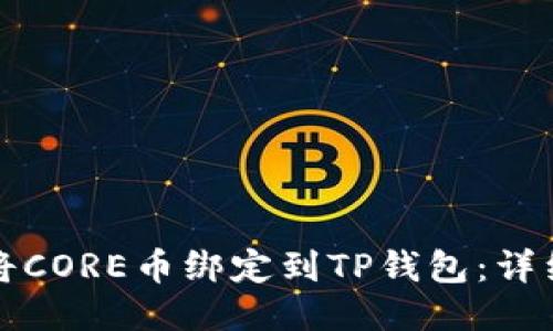 如何将CORE币绑定到TP钱包：详细指南
