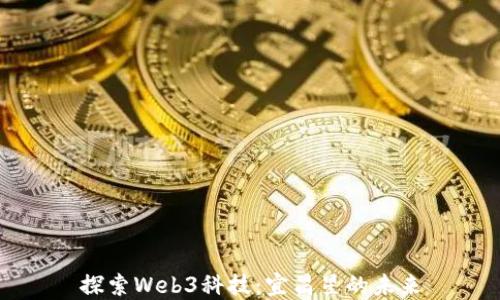 
探索Web3科技：宜昌星的未来