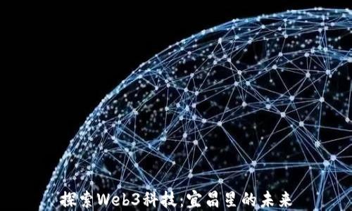 
探索Web3科技：宜昌星的未来