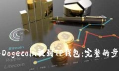 如何将Dogecoin提到TP钱包：