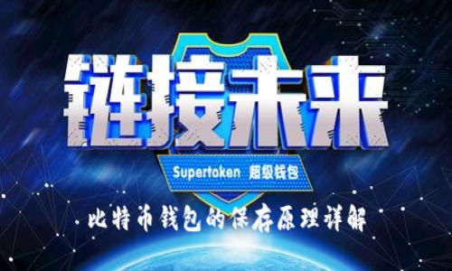 比特币钱包的保存原理详解
