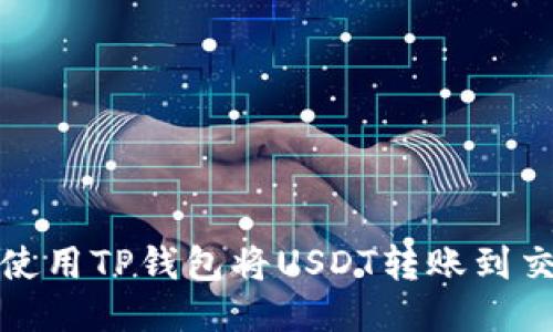 如何使用TP钱包将USDT转账到交易所