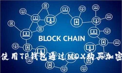 如何使用TP钱包通过MDX购买加密货币