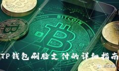 TP钱包刷脸支付的详细指南