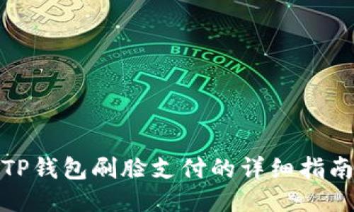 TP钱包刷脸支付的详细指南