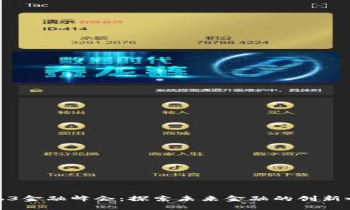 Web3金融峰会：探索未来金融的创新之路