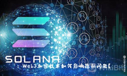 : Web3加密技术如何影响隐私问题？