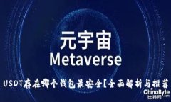 USDT存在哪个钱包最安全？