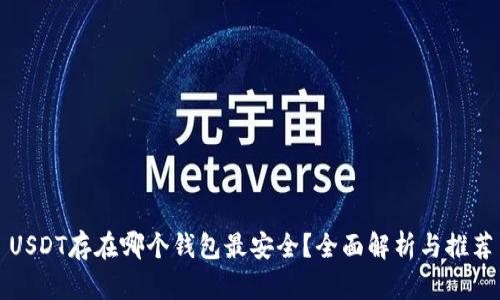 USDT存在哪个钱包最安全？全面解析与推荐