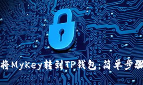 如何将MyKey转到TP钱包：简单步骤详解