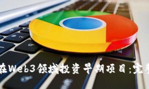 如何在Web3领域投资早期项目：完整指南