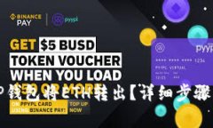 如何通过TP钱包将ETH转出？