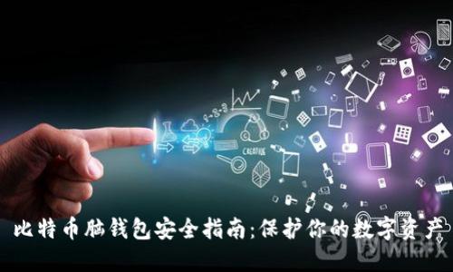 比特币脑钱包安全指南：保护你的数字资产