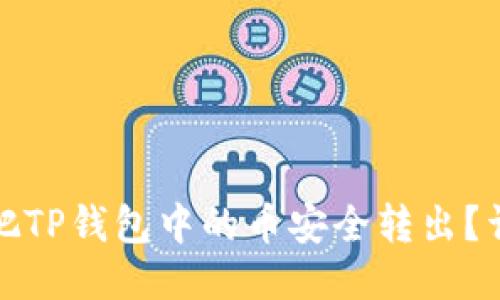 : 如何把TP钱包中的币安全转出？详尽指南