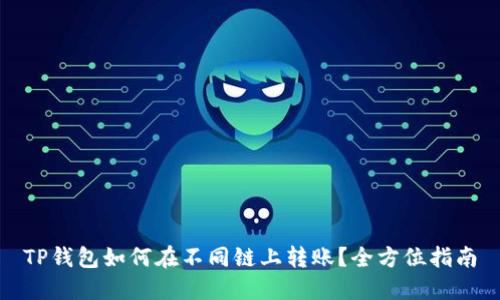 TP钱包如何在不同链上转账？全方位指南