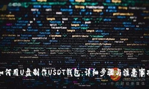 如何用U盘制作USDT钱包：详细步骤与注意事项