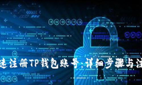 如何快速注册TP钱包账号：详细步骤与注意事项