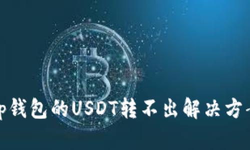 tp钱包的USDT转不出解决方案