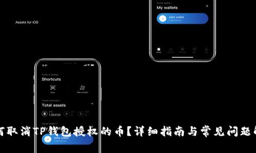 如何取消TP钱包授权的币？详细指南与常见问题解答