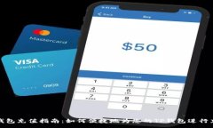 :TP钱包充值指南：如何便