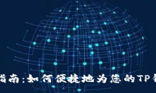 :

TP钱包充值指南：如何便捷地为您的TP钱包进行充值