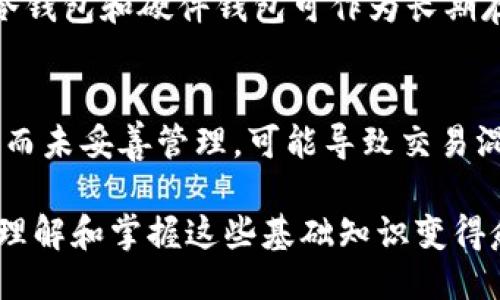 比特币钱包接收地址的数量及其管理策略/  
比特币钱包, 接收地址, 数量, 管理, 策略/guanjianci  

在数字货币的世界中，比特币作为最流行的加密货币之一，其钱包接收地址的数量成为了许多使用者关心的问题。比特币地址是用来接收比特币的一串字符，用户可以通过不同的钱包软件创建和管理这些地址。本文将详细探讨比特币钱包接收地址的数量、管理策略以及与此相关的重要概念。

比特币地址的基本概念
比特币地址是一个由数字和字母组成的字符串，通常以1、3或bc1开头，用户通过它们进行比特币的收发。每个地址都是由公钥经过哈希算法生成的，旨在保护用户的隐私与安全性。因为比特币是一个去中心化的系统，所以每个用户都可以自由地创建多于一个地址，而不必向任何中心化的机构申请。

比特币钱包接收地址的数量
比特币钱包接收地址的数量没有固定限制。在理论上，一个钱包可以创建无限数量的地址。然而，实际生成的地址数量取决于用户所选择的钱包类型及其设置。大多数现代比特币钱包（如硬件钱包、软件钱包、移动钱包等）都支持生成多个接收地址，以增强隐私性和安全性。

在比特币的设计中，使用不同的接收地址可以有效预防地址重用问题，减少交易可追溯性，让用户的财务交易更为隐秘。通常情况下，推荐用户在每次交易中使用新生成的地址来避免隐私泄漏。

比特币钱包如何管理多个接收地址
许多用户可能会担心如何高效地管理这些接收地址。大多数比特币钱包都具备自动地址生成的功能，用户只需创建一个钱包，即可获得多个接收地址，而这些地址在用户的私人密钥的控制下是安全的。用户可以通过相应的钱包界面方便地查看和管理这些地址。

此外，一些钱包还提供交易标签功能，用户可以为不同的地址分配标签，从而帮助自己更好地分类和管理。如果用户在进行交易时，能够为每个交易附加清楚的备注信息，能够帮助后期追踪和管理这笔资金来源和去向。

与比特币接收地址相关的安全性问题
在使用比特币钱包接收地址时，安全性是一个不可忽视的重要问题。由于比特币是一种数字资产，任何存储在钱包中的比特币都可能面临丢失或被盗的风险。为了确保资产安全，用户需要采取一系列措施，比如定期备份钱包、使用强密码、启用双因素认证以及使用硬件钱包等。

同时，在使用接收地址方面，用户应该确保仅向受信任的接收地址发送比特币，并仔细检查地址以避免错误。此外，定期清理不再使用的地址、减少地址重用等也是确保安全的重要措施。

如何选择合适的钱包类型以管理比特币地址
整合众多因素后，选择合适的钱包至关重要。目前市场上有多种类型的钱包可供选择，包括热钱包、冷钱包、硬件钱包和移动钱包等。热钱包连接互联网，适合日常小额交易，使用便捷，但安全性较低。而冷钱包和硬件钱包则在安全性上更具优势，适合长期存储大额比特币资产。

用户可根据自己的实际需求和风险承受能力选择合适的钱包类型。如果你是频繁交易的用户，可能会倾向于使用热钱包，但需注意交易资金的控制；若有长时间的比特币投资，建议使用冷钱包或硬件钱包，以增加安全性。

相关问题解析

1. 如何得到一个比特币接收地址?
获取比特币接收地址相对简单，用户只需下载一个比特币钱包应用，安装完毕后，钱包会自动生成一个接收地址。用户可以在钱包界面中查看和复制这个地址，用于接收比特币。同时，用户也可以选择创建新的地址，一般在钱包的“接收”或“生成新地址”选项中就可以完成。为了安全起见，用户应避免将个人私钥泄露，并推荐使用多个地址来提高隐私保护。

2. 比特币地址可以重复使用吗?
技术上讲，比特币地址可以重复使用，但并不推荐。使用重复地址可能会导致隐私泄漏，因为任何人都可以通过区块链查看到同一地址的所有交易记录。因此，建议用户在每次接收比特币时使用一个新的地址。这不仅能保护用户的隐私，还有助于防止各种网络攻击，确保用户的资金安全。

3. 比特币钱包的安全性如何保障?
比特币钱包的安全性需要用户自行保障。用户可以采取多种措施来保护钱包安全，比如启用双因素认证、使用强密码、保持软件更新，和定期备份钱包数据。此外，冷钱包和硬件钱包可作为长期存储的首选，以防止网络攻击或者黑客入侵造成资产损失。在日常操作中，用户应避免在不安全的网络环境中进行交易，以降低风险。

4. 比特币地址的管理会不会影响交易速度?
比特币地址的管理本身不会直接影响交易速度，但与钱包的使用和网络状态息息相关。尽管使用多个地址可以提高隐私保护，但如果用户在交易中频繁转换地址而未妥善管理，可能导致交易混乱，影响交易效率。因此，合理的管理和使用方式是确保快速有效交易的关键。建议用户在进行重大交易前，先熟悉所用钱包和其功能，以便于快速响应。

综上所述，比特币钱包接收地址数量的管理不仅涉及到如何安全、方便地操作，更关乎用户对比特币交易的信赖与控制能力。随着越来越多的人开始使用比特币，理解和掌握这些基础知识变得愈发重要。