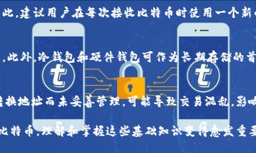 比特币钱包接收地址的数量及其管理策略/  
比特币钱包, 接收地址, 数量, 管理, 策略/guanjianci  

在数字货币的世界中，比特币作为最流行的加密货币之一，其钱包接收地址的数量成为了许多使用者关心的问题。比特币地址是用来接收比特币的一串字符，用户可以通过不同的钱包软件创建和管理这些地址。本文将详细探讨比特币钱包接收地址的数量、管理策略以及与此相关的重要概念。

比特币地址的基本概念
比特币地址是一个由数字和字母组成的字符串，通常以1、3或bc1开头，用户通过它们进行比特币的收发。每个地址都是由公钥经过哈希算法生成的，旨在保护用户的隐私与安全性。因为比特币是一个去中心化的系统，所以每个用户都可以自由地创建多于一个地址，而不必向任何中心化的机构申请。

比特币钱包接收地址的数量
比特币钱包接收地址的数量没有固定限制。在理论上，一个钱包可以创建无限数量的地址。然而，实际生成的地址数量取决于用户所选择的钱包类型及其设置。大多数现代比特币钱包（如硬件钱包、软件钱包、移动钱包等）都支持生成多个接收地址，以增强隐私性和安全性。

在比特币的设计中，使用不同的接收地址可以有效预防地址重用问题，减少交易可追溯性，让用户的财务交易更为隐秘。通常情况下，推荐用户在每次交易中使用新生成的地址来避免隐私泄漏。

比特币钱包如何管理多个接收地址
许多用户可能会担心如何高效地管理这些接收地址。大多数比特币钱包都具备自动地址生成的功能，用户只需创建一个钱包，即可获得多个接收地址，而这些地址在用户的私人密钥的控制下是安全的。用户可以通过相应的钱包界面方便地查看和管理这些地址。

此外，一些钱包还提供交易标签功能，用户可以为不同的地址分配标签，从而帮助自己更好地分类和管理。如果用户在进行交易时，能够为每个交易附加清楚的备注信息，能够帮助后期追踪和管理这笔资金来源和去向。

与比特币接收地址相关的安全性问题
在使用比特币钱包接收地址时，安全性是一个不可忽视的重要问题。由于比特币是一种数字资产，任何存储在钱包中的比特币都可能面临丢失或被盗的风险。为了确保资产安全，用户需要采取一系列措施，比如定期备份钱包、使用强密码、启用双因素认证以及使用硬件钱包等。

同时，在使用接收地址方面，用户应该确保仅向受信任的接收地址发送比特币，并仔细检查地址以避免错误。此外，定期清理不再使用的地址、减少地址重用等也是确保安全的重要措施。

如何选择合适的钱包类型以管理比特币地址
整合众多因素后，选择合适的钱包至关重要。目前市场上有多种类型的钱包可供选择，包括热钱包、冷钱包、硬件钱包和移动钱包等。热钱包连接互联网，适合日常小额交易，使用便捷，但安全性较低。而冷钱包和硬件钱包则在安全性上更具优势，适合长期存储大额比特币资产。

用户可根据自己的实际需求和风险承受能力选择合适的钱包类型。如果你是频繁交易的用户，可能会倾向于使用热钱包，但需注意交易资金的控制；若有长时间的比特币投资，建议使用冷钱包或硬件钱包，以增加安全性。

相关问题解析

1. 如何得到一个比特币接收地址?
获取比特币接收地址相对简单，用户只需下载一个比特币钱包应用，安装完毕后，钱包会自动生成一个接收地址。用户可以在钱包界面中查看和复制这个地址，用于接收比特币。同时，用户也可以选择创建新的地址，一般在钱包的“接收”或“生成新地址”选项中就可以完成。为了安全起见，用户应避免将个人私钥泄露，并推荐使用多个地址来提高隐私保护。

2. 比特币地址可以重复使用吗?
技术上讲，比特币地址可以重复使用，但并不推荐。使用重复地址可能会导致隐私泄漏，因为任何人都可以通过区块链查看到同一地址的所有交易记录。因此，建议用户在每次接收比特币时使用一个新的地址。这不仅能保护用户的隐私，还有助于防止各种网络攻击，确保用户的资金安全。

3. 比特币钱包的安全性如何保障?
比特币钱包的安全性需要用户自行保障。用户可以采取多种措施来保护钱包安全，比如启用双因素认证、使用强密码、保持软件更新，和定期备份钱包数据。此外，冷钱包和硬件钱包可作为长期存储的首选，以防止网络攻击或者黑客入侵造成资产损失。在日常操作中，用户应避免在不安全的网络环境中进行交易，以降低风险。

4. 比特币地址的管理会不会影响交易速度?
比特币地址的管理本身不会直接影响交易速度，但与钱包的使用和网络状态息息相关。尽管使用多个地址可以提高隐私保护，但如果用户在交易中频繁转换地址而未妥善管理，可能导致交易混乱，影响交易效率。因此，合理的管理和使用方式是确保快速有效交易的关键。建议用户在进行重大交易前，先熟悉所用钱包和其功能，以便于快速响应。

综上所述，比特币钱包接收地址数量的管理不仅涉及到如何安全、方便地操作，更关乎用户对比特币交易的信赖与控制能力。随着越来越多的人开始使用比特币，理解和掌握这些基础知识变得愈发重要。