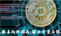 TP钱包报毒处理指南：解