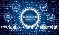 如何使用TP钱包将BSC链资产