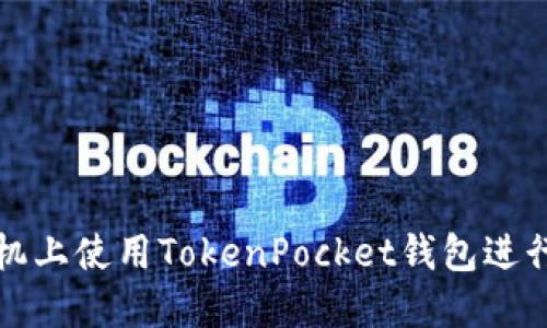 如何在苹果手机上使用TokenPocket钱包进行数字资产管理