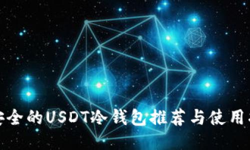 最安全的USDT冷钱包推荐与使用指南