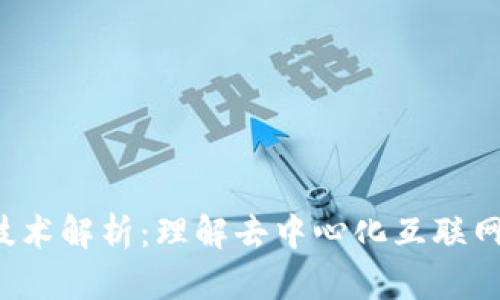 Web3技术解析：理解去中心化互联网的未来