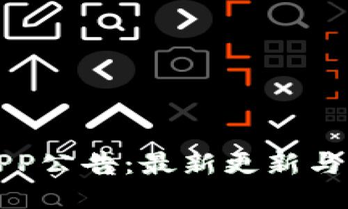 TP钱包APP公告：最新更新与功能介绍