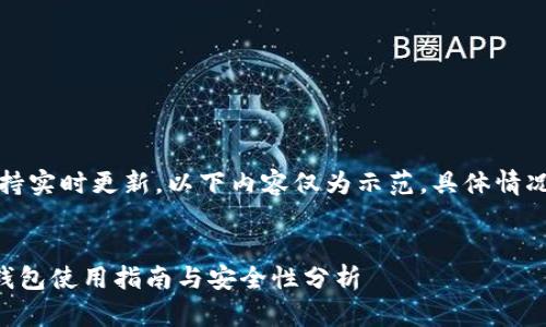 注意：由于本网不支持实时更新，以下内容仅为示范，具体情况及信息请自行核实。


HashOcean比特币钱包使用指南与安全性分析