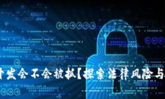 家web3开发会不会被抓？探