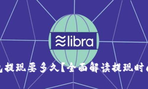 : 比特币钱包提现要多久？全面解读提现时间与注意事项