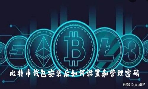 比特币钱包安装后如何设置和管理密码