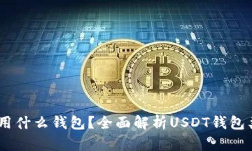 USDT可以用什么钱包？全面解析USDT钱包类型与推荐