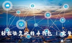 如何轻松恢复比特币钱包