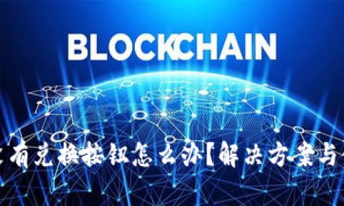 TP钱包没有兑换按钮怎么办？解决方案与使用技巧