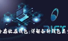 比特币如何安全存放在钱