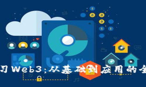 深入学习Web3：从基础到应用的全面指南