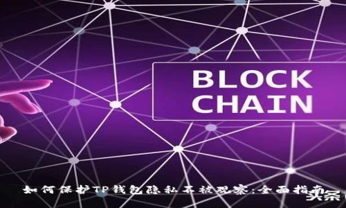 如何保护TP钱包隐私不被观察：全面指南