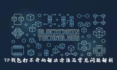 TP钱包打不开的解决方法及