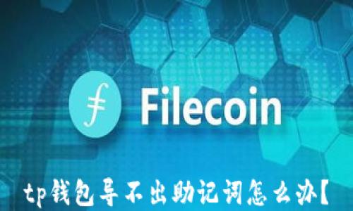 
tp钱包导不出助记词怎么办？